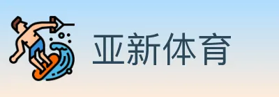 亚新体育 logo